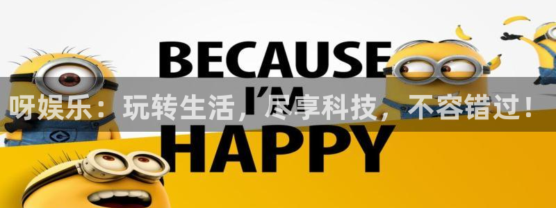 长运平台是赌博吗：呀娱乐：玩转生活，尽享科技，不容错过！