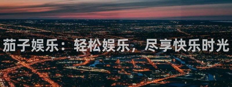 长运平台体育凯捷登陆：茄子娱乐：轻松娱乐，尽享快乐时光
