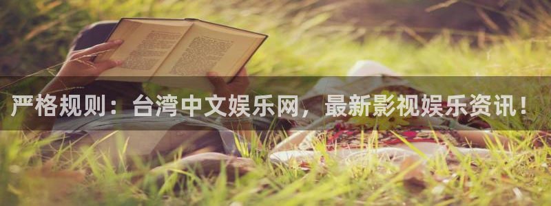 长运平台平台主管：严格规则：台湾中文娱乐网，最新影视娱乐资讯！