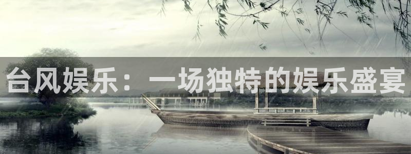 长运平台在线预测：台风娱乐：一场独特的娱乐盛宴