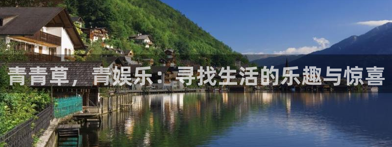长运平台注册网站：青青草，青娱乐：寻找生活的乐趣与惊喜