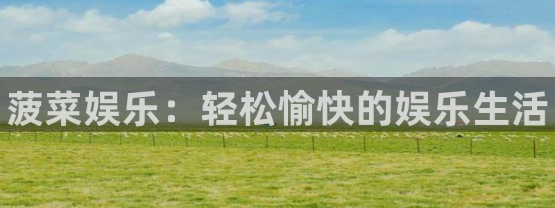 长运平台app：菠菜娱乐：轻松愉快的娱乐生活