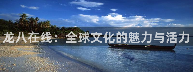 长运平台集团股票：龙八在线：全球文化的魅力与活力