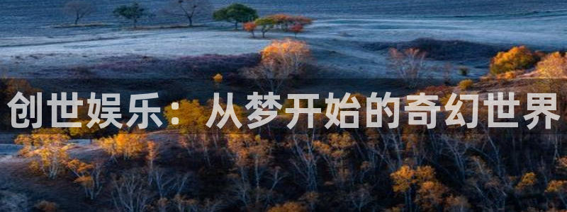 长运平台是赌博吗：创世娱乐：从梦开始的奇幻世界