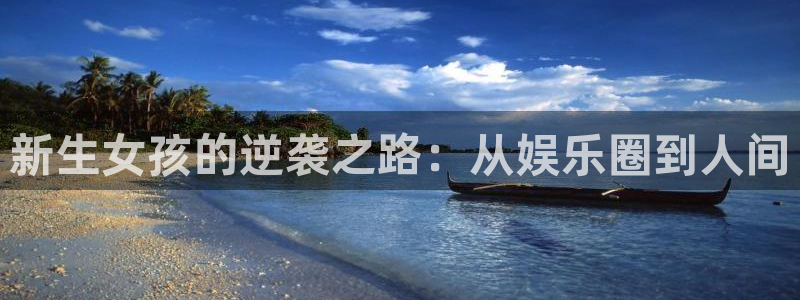 东莞市长运平台电子科技有限公司：新生女孩的逆袭之路：从娱乐圈到人间