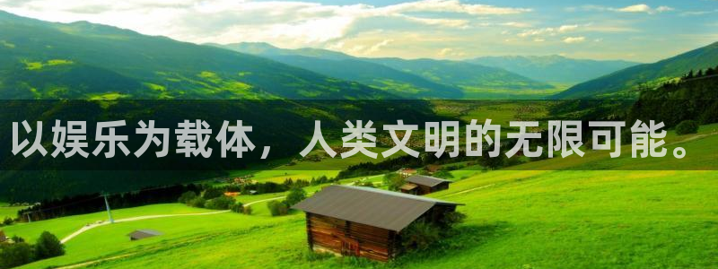 长运平台环保：以娱乐为载体，人类文明的无限可能。