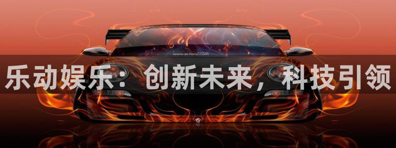 长运平台平台注册账号：乐动娱乐：创新未来，科技引领