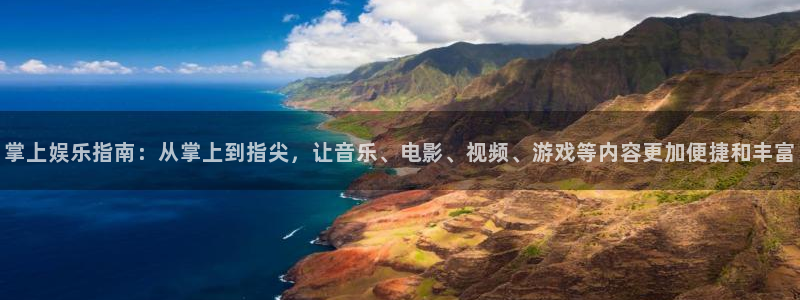 长运平台登录：掌上娱乐指南：从掌上到指尖，让音乐、电影、视频、游戏等内容更加便捷和丰富